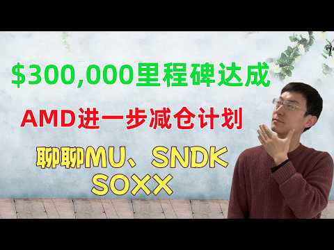 Thumbnail for 美股账户$300,000里程碑达成！AMD进一步减仓计划，聊聊MU, SNDK, SOXX等个股 by 老李玩钱