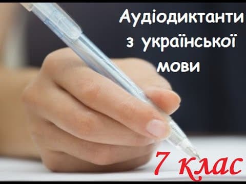 Thumbnail for Аудіодиктант. Духовні ліліпути. 7 клас. by Українська для всіх