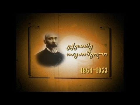 Thumbnail for საუკუნის პორტრეტები - ექვთიმე თაყაიშვილი by პირველი არხი Georgian Public Broadcaster