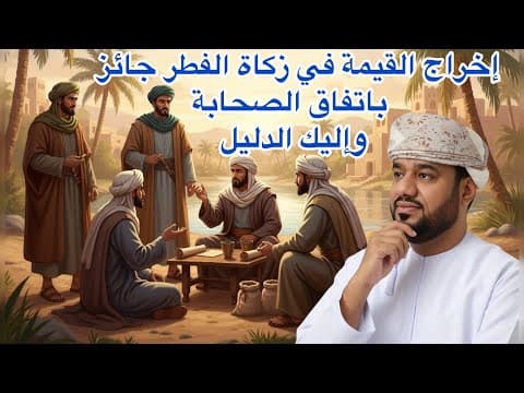 Thumbnail for اخراج النقد في زكاة الفطر جائز باتفاق الصحابة فلماذا شدد البعض فيها  by عبدالله الشحري