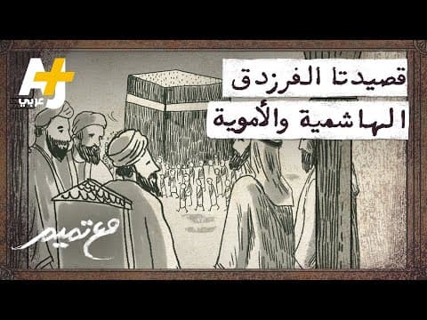 Thumbnail for مع تميم | قصيدتا الفرزدق الهاشمية والأموية by AJ+ ساحة