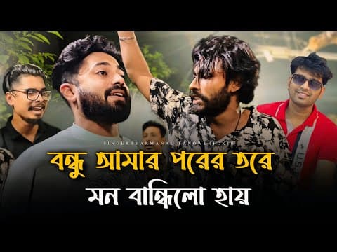 Thumbnail for বন্ধু আমার পরের তরে মন বান্ধিল হায় | Arman Alif | Fokir Anower | Tending song | Foryou music  by Rony Jhon Official 
