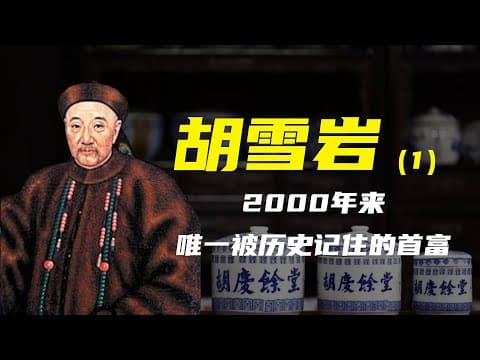 Thumbnail for 胡雪岩（1） | 2000年来，唯一被历史记住的首富，他凭什么？ by 左為