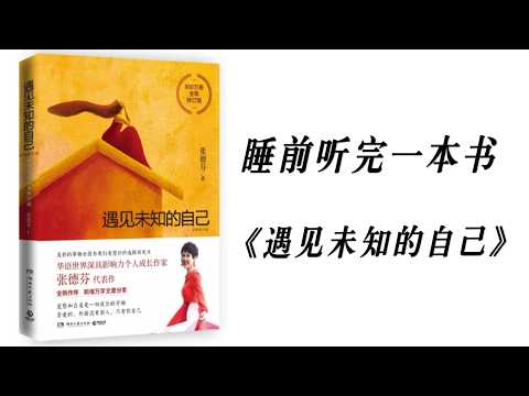 Thumbnail for 睡前听完一本书《遇见未知的自己》：臣服不是认输，是不跟现实对抗 by 睡前听书助眠