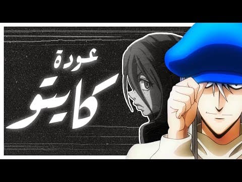 Thumbnail for دفاعًا عن عودة كايتو by دهله