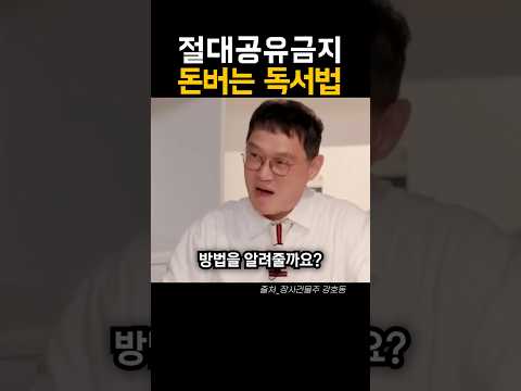 Thumbnail for 최초 공개! 절대 공유 금지! 돈버는 독서법 by 책과 함께하는 순간