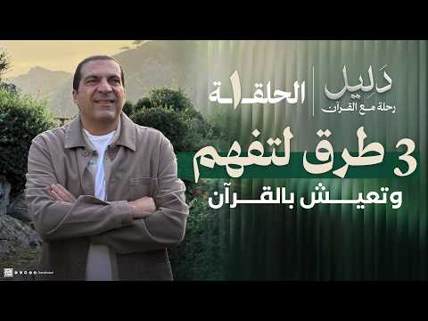 Thumbnail for الحلقة 1| 3 طرق سهلة لتفهم وتحس وتعيش بالقرآن #دليل by Amr Khaled | عمرو خالد