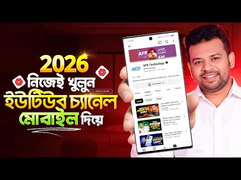 Thumbnail for কিভাবে ইউটিউব চ্যানেল খুলবেন | How to Create YouTube Channel 2025 by AFR Technology