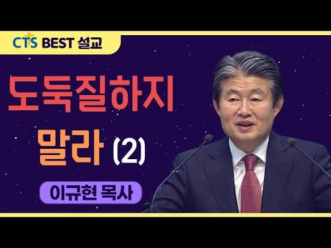Thumbnail for | 다시보는 BEST 설교 | 도둑질하지 말라(2) | 수영로교회_이규현목사 | 출애굽기 20:1-15 | by CTS BEST 설교