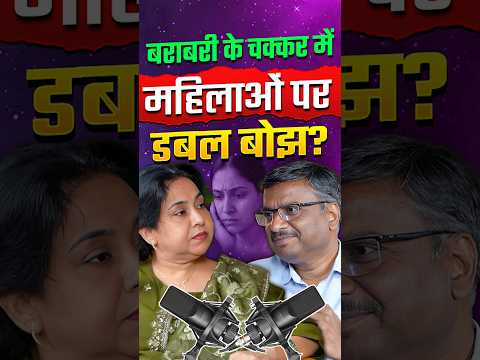 Thumbnail for बराबरी के चक्कर में महिलाओं पर डबल बोझ?🤔@neetumaamtalks#neetumam #vijendrasir #podcast by Neetu Mam Talks