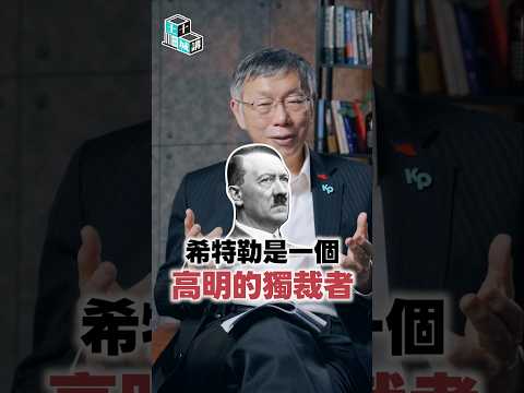 Thumbnail for 獨裁有時候是在民主的掌聲中通過的 #柯P #柯文哲 by 柯文哲