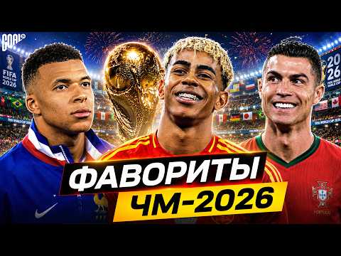 Thumbnail for ТОП-10 Главные ФАВОРИТЫ ЧМ 2026! Кто из них выиграет Чемпионат Мира? @GOAL24 by GOAL24