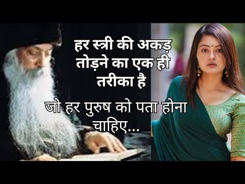 Thumbnail for "हर स्त्री की अकड़ तोड़ने का एक ही तरीका है - OSHO" by The Stoic Mind