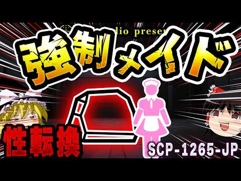 Thumbnail for 【ゆっくりSCP解説】『変態趣味』!?男を強制的に女メイドに変える石を解説【SCP-1265-JP:ご主人様は神様です！】 by 404studio_ゆっくりSCP解説