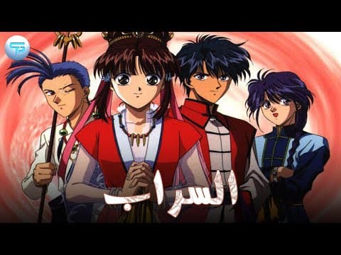 Thumbnail for سبيس باور | السراب | شارة العمل 🎶 by SpacePower