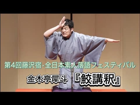 Thumbnail for 金木亭犀斗『鮫講釈』　第4回藤沢宿全日本素人落語フェスティバルより by 金木亭犀斗