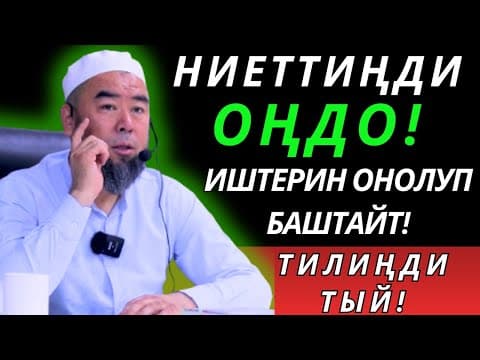Thumbnail for ТИЛИҢДИ ТЫЙ! БААРДЫК ЖАМАН ИШ УШУЛ ТИЛДЕН БОЛОТ! НИЕТТИҢДИ ОҢДО! ИШТЕРИҢ ОҢОЛУП БАШТАЙТ! by UMMOT KG