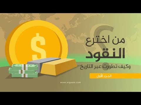 Thumbnail for من اخترع النقود وكيف تطورت عبر التاريخ؟ by أرقام - Argaam