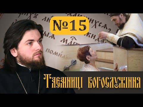 Thumbnail for За кого Церква молиться в єктенії про оглашенних в наш час? - випуск 15 by Українська Православна Церква