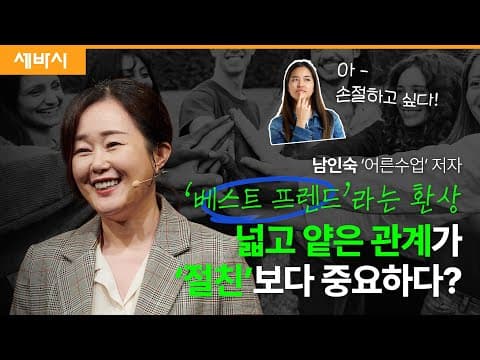 Thumbnail for (Ko, zh-cn) 친구의 기준을 낮춰야하는 이유 | 남인숙 '어른수업' 저자 | #친구 #인간관계  #인간관계고민 | 세바시 1802회 by 세바시 강연 Sebasi Talk