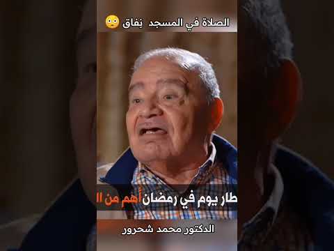 Thumbnail for لماذا تجد المجتمعات المتدينة اكثر نفاقا وكذبا وغش /الدكتور محمد شحرور by حذيفة السامعي