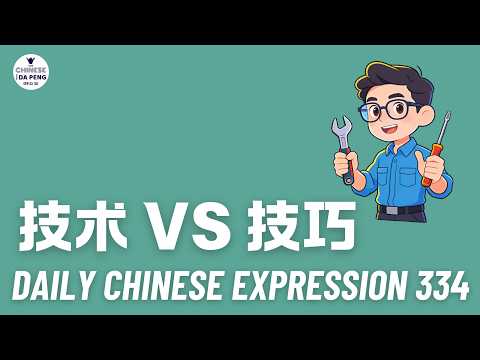 Thumbnail for Daily Chinese Expression 334 「技术 VS 技巧」 Chinese podcast -Speak Chinese with Da Peng #汉语俗语和习惯用语 by 大鹏说中文-Speak Chinese With Da Peng