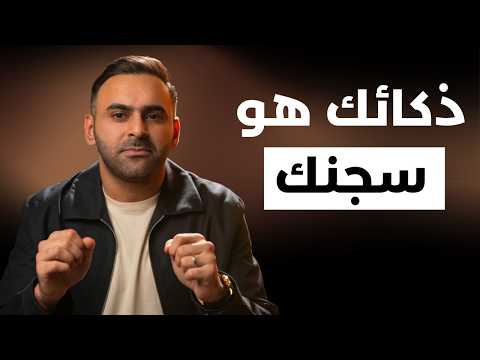 Thumbnail for فخ الذكاء — ليش الناس الأذكياء يبقون فقراء والحل الحقيقي by حمد الفيلكاوي