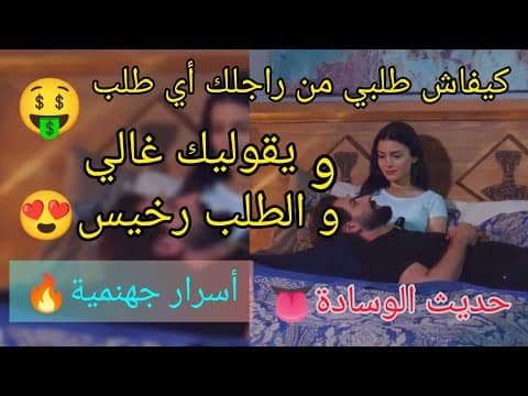 Thumbnail for فن الطلب للزوج👩‍❤️‍👨 يلبي كل طلباتك | فلوس 🤑 | فكرة | اقتراح |سفر .. نتي غير أمري و هو يغامر😂 by 𝙵𝚎𝚖𝚒𝚗𝚒𝚗𝚎 𝚛𝚊𝚍𝚒𝚊𝚗𝚌𝚎 ♾ 