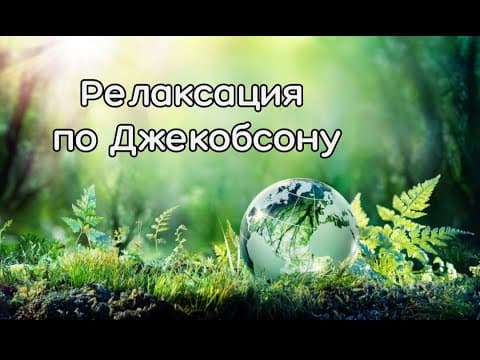 Thumbnail for Релаксация по Джекобсону (лежа) by Юлія Бутенко🌱 психолог
