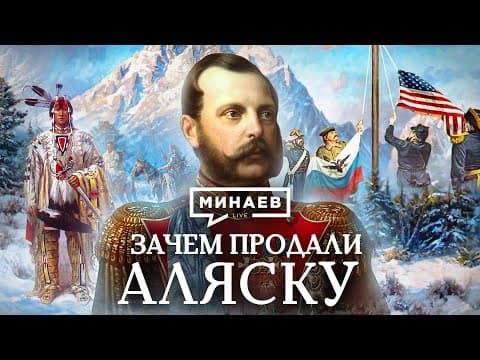 Thumbnail for Зачем продали Аляску? / Уроки истории / МИНАЕВ (English subtitles) by МИНАЕВ LIVE