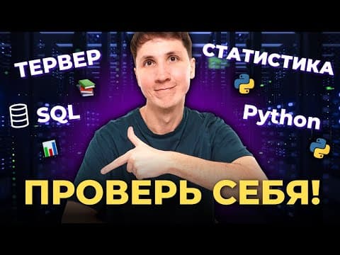 Thumbnail for Собеседование на аналитика данных. Разбор ОТВЕТОВ на вопросы (Python, SQL, ТЕРВЕР, статистика) by Noukash