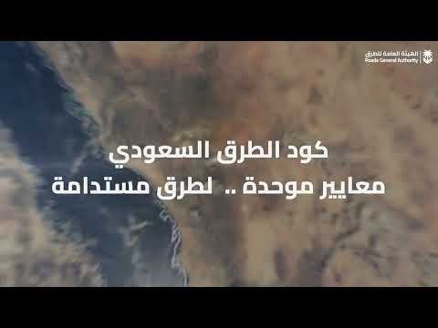 Thumbnail for #كود_الطرق_السعودي معايير موحدة .. لطرق مستدامة. by الهيئة العامة للطرق 