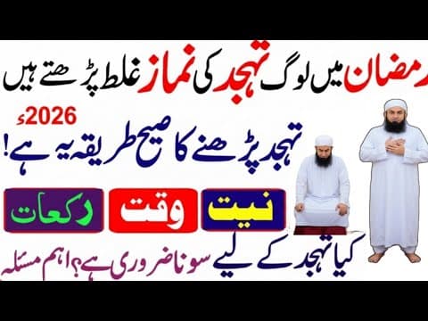 Thumbnail for Ramzan 2026 Me Tahajud Ki Namaz Ka Sahi Tarika | Ye Amal Dua Zaroor Qabool Karwata Hai by Islamic wazife Pk