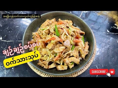 Thumbnail for တရုတ်ဆိုင်တွေကလို ဝက်သားသုပ်သုပ်စားမယ် by Vlog by Kyaw and Wah