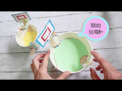 Thumbnail for 紙杯投籃機  [實作示範] ★ 滾媽的創意手作百寶箱 by 商周出版