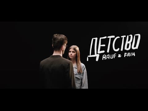 Thumbnail for Rauf & Faik — детство (Official video) by Rauf & Faik