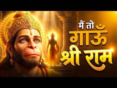 Thumbnail for में गाऊं श्री राम | Main Gaaun Shree Ram |  Ram Hanuman Bhajan | Devotional , Peaceful 2026 Geet by Prime Bhakti Geet 