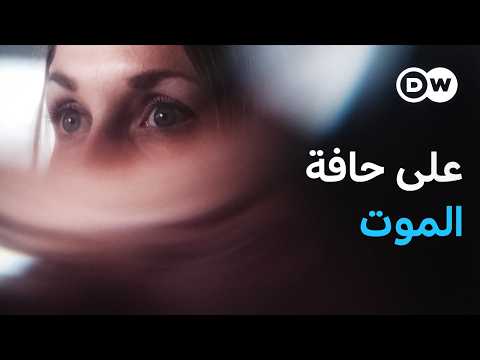 Thumbnail for وثائقي | تجربة اقترابي من الموت | وثائقية دي دبليو by DW Documentary وثائقية دي دبليو
