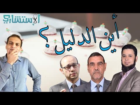 Thumbnail for فوائد الحجامة بين الطب والسنة النبوية وتعقيب على أ تامر اللبان ود. محمد منصور والفايد | الاستشاري by الاستشاري