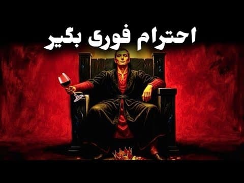 Thumbnail for . 5 روش قدرتمند برای به‌دست آوردن احترام فوری | ماکیاولی. by آنیما