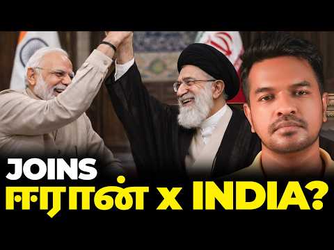 Thumbnail for Day 16: IRAN x INDIA இந்தியா Joins ஈரான்? | Madan Gowri | MG Squad 🖖🏻 by Madan Gowri