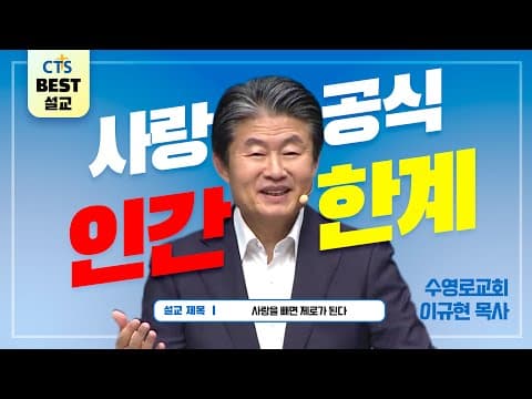 Thumbnail for | 다시보는 BEST 설교 | 사랑을 빼면 제로가 된다 | 수영로교회_이규현목사 | 로마서 13:8~10 | by CTS BEST 설교