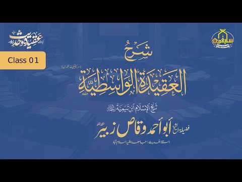 Thumbnail for AQEEDA AL-WASATIYYAH| Class 01 | IBN TEMIYYAH | ABU AHMAD WAQAS ZUBAIR | sabiqoon institute by Sabiqoon Institute