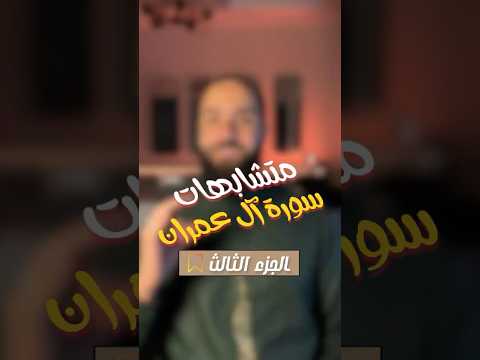 Thumbnail for متشابهات وعلامات سورة آل عمران الجزء الثالث 😍✅ #متشابهات #متشابهات_سورة_ال_عمران #حفظ_القرآن by إبراهيم أيمن