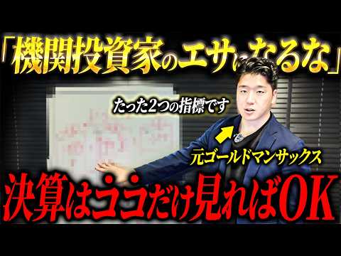 Thumbnail for 【個人投資家必見】重要度SSS｜多くの個人投資家がなぜ株で負けているのか？「決算」で見るべき指標とチャートを元ゴールドマンが徹底解説！ by おーちゃん【元外銀マン】