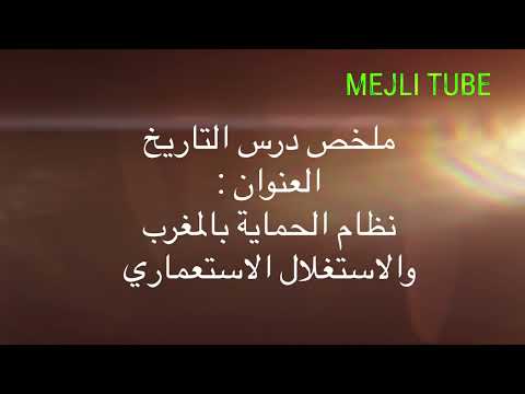 Thumbnail for التاريخ: نظام الحماية بالمغرب والاستغلال الاستعماري by MEJLI TUBE Formation & consulting