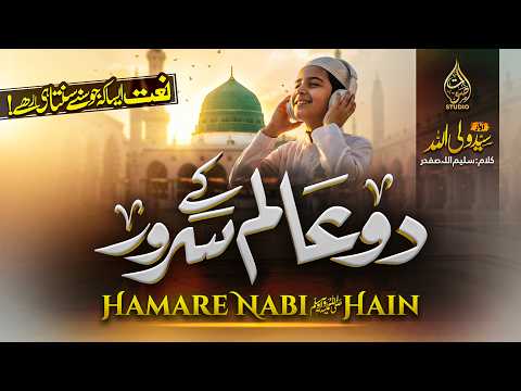 Thumbnail for Most Beautiful Naat 2026 | Do Alam Ke Sarwar Humare Nabi ﷺ | Syed Wali Ullah | Saut Studio by Saut Studio