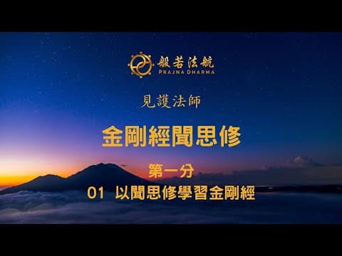 Thumbnail for 金剛經聞思修 01 第一分 1 以聞思修學習金剛經 - 見護法師 by 般若法航 Prajna Dharma