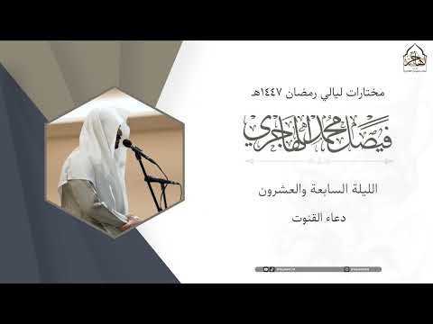 Thumbnail for يا أنيس كل وحيد ~ مناجاة خاشعة للقارئ فيصل الهاجري ~ دعاء ليلة 27 من ليالي رمضان 1447هـ by تلاوات القارئ فيصل الهاجري