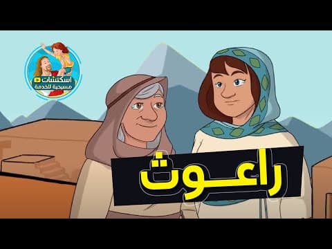 Thumbnail for قصة راعوث (كرتون) by اسكتشات مسيحية للخدمة